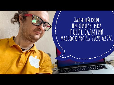 Видео: Залитый кофе , профилактика после залития MacBook Pro 13 2020 A2251 #macbookpro