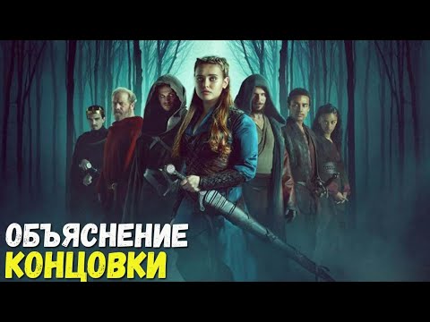 Видео: Проклятая-Объяснение Концовки(Cursed netflix)