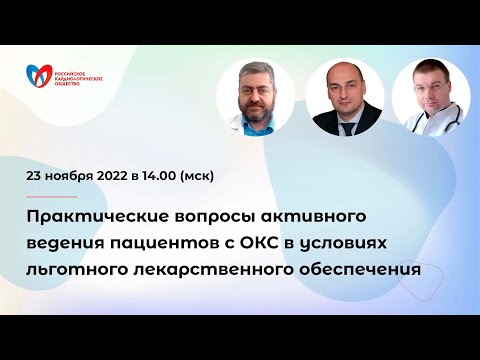 Видео: Практические вопросы активного ведения пациентов с ОКС в условиях льготного лекарственного обеспечен