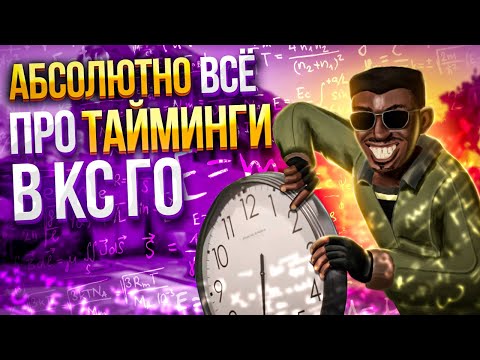Видео: ТАЙМИНГИ в КС ГО и всё, что с ними связано! Как ловить лучшие тайминги? Не важно - даст или мираж
