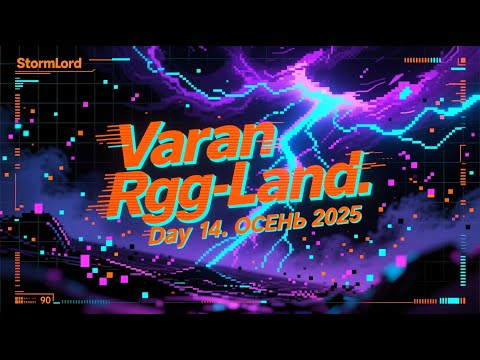 Видео: 2025-09-25 Пусcи играет в RGG-LAND ОСЕНЬ 2025 • День 14
