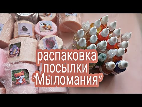 Видео: Распаковка посылки с группы "Мыломания" Мыловарение.Новые отдушки, силиконовые формы тигры и зелень