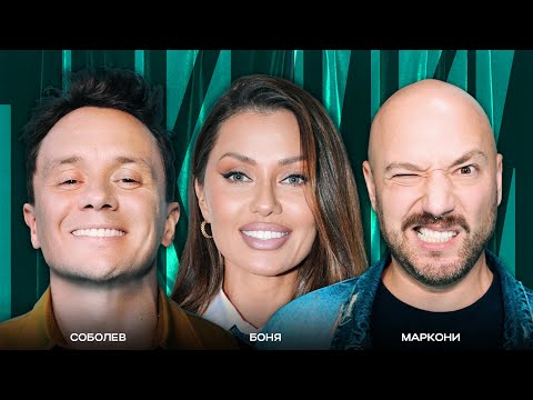Видео: ТОКСИКИ #17 | Виктория Боня, Владимир Маркони, Илья Соболев