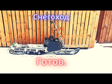 Видео: Снегоход собран/Первый выезд/Краткий обзор.