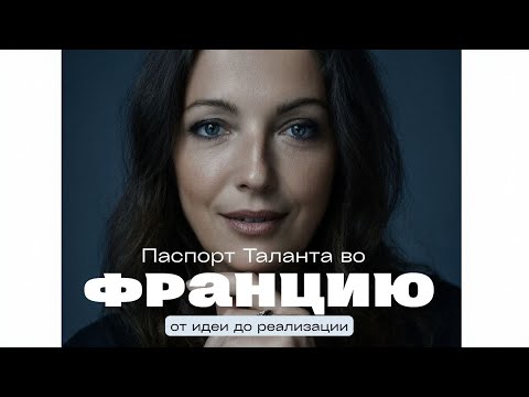 Видео: Получила паспорт таланта во Францию Рассказываю все от идеи до реализации