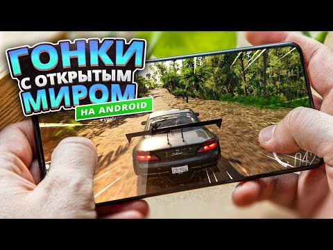 Видео: 🏎🌍 Топ 10 Гонок С Открытым Миром На Андроид & IOS (+Ссылки На Скачивание)