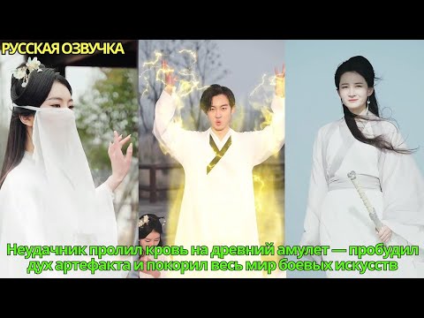 Видео: Неудачник пролил кровь надревний амулет—пробудилдух артефакта покорил весь мирбоевых искусств#дорама
