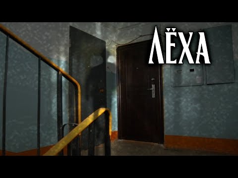 Видео: Лёха | Страшная история | Артём Артёмов