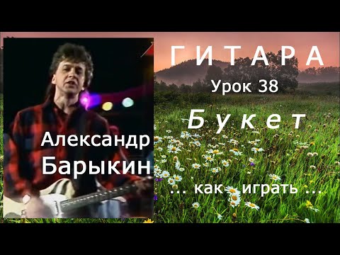 Видео: Букет_Александр Барыкин_как играть