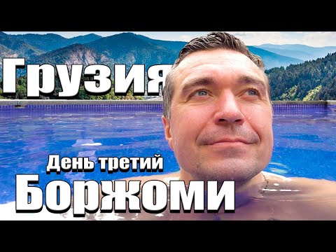 Видео: Грузия Боржоми лечебная вода День третий