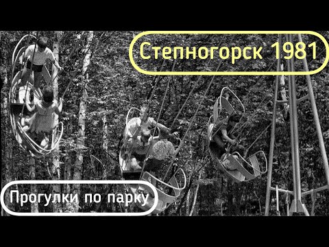Видео: Степногорск. 1981 год. Парк отдыха.