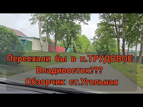 Видео: Стоит ли переезжать на Угольную п. ТРУДОВОЕ во Владивостоке??// ОБЗОРЧИК