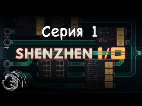 Видео: SHENZHEN I/O или как я стал китайцем.  серия 1