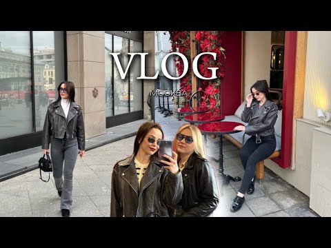 Видео: VLOG / МОСКВА. УЕХАЛИ С ПОДРУГОЙ ОТДЫХАТЬ ПЕРЕД ДНЁМ РОЖДЕНИЯ