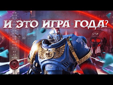 Видео: Эпический обзор Warhammer 40,000: Space Marine 2 — игра года?