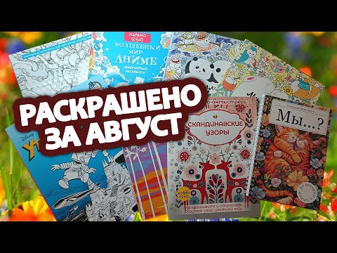 Видео: Раскрашено за август 2025