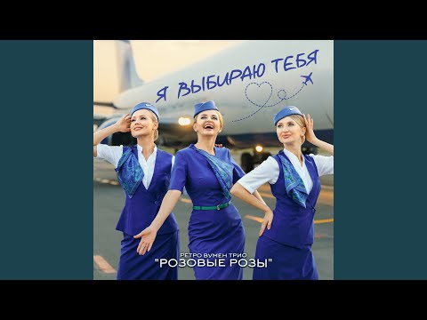 Видео: Я выбираю тебя