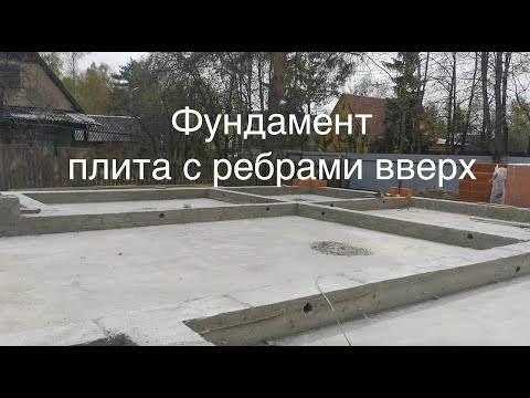 Видео: Плитный фундамент с ребрами жесткости вверх