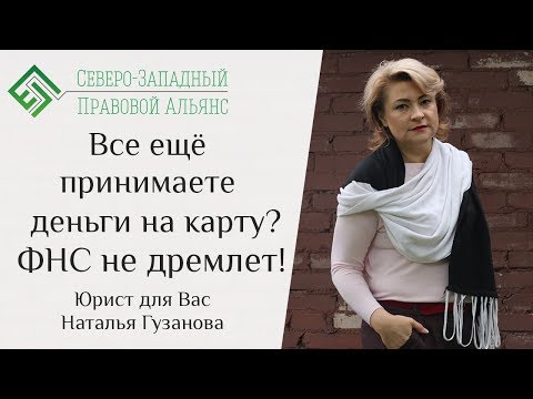 Видео: Все еще принимаете деньги на карту?  ФНС не дремлет! Юрист для Вас. Наталья Гузанова.