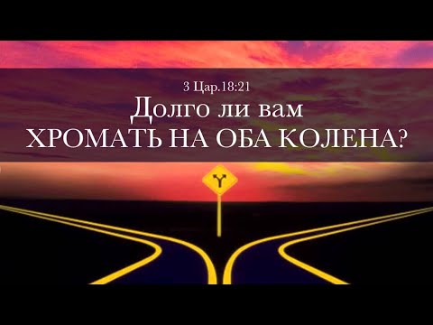 Видео: Долго ли вам хромать на оба колена? — Андрей П. Чумакин / 3 Царств 18:21