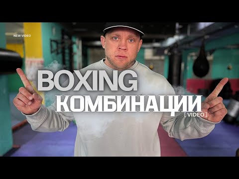 Видео: Простые, но Эффективные комбинации ударов! Для боксёра!