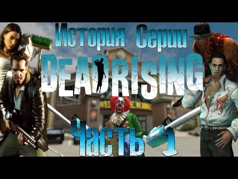 Видео: История серии Dead Rising. Часть 1