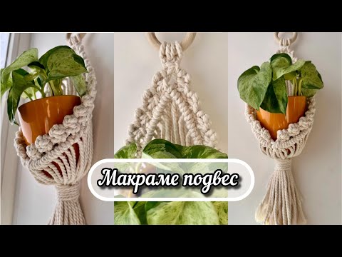 Видео: Макраме Подвес для Цветов на стену ❤️ Просто, Быстро и Красиво 👍🏻