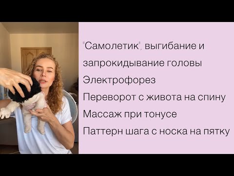 Видео: Самолетик, электростимуляция и другое