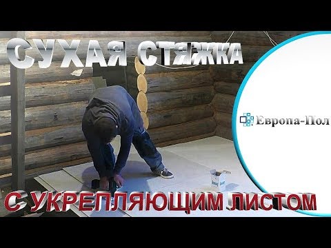 Видео: Сухая стяжка + УКРЕПЛЯЮЩИЙ ЛИСТ!