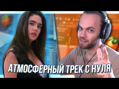 Видео: КАК НАПИСАТЬ АТМОСФЕРНЫЙ СИНТВЕЙВ ТРЕК с НУЛЯ - в стиле Mr Kitty - After Dark / FL Studio