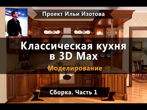 Видео: Уроки в 3d max. Моделирование. Кухня в 3d max. Сборка. Часть 1. Проект Ильи Изотова.