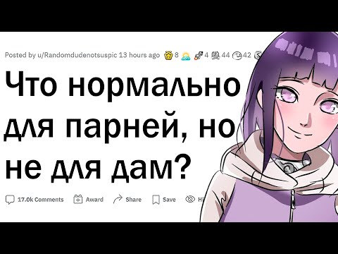Видео: Что НОРМА для парней, а для девушек нет?