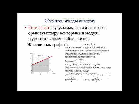 Видео: Теңайнымалы қозғалыс. Үдеу. Теңайнымалы қозғалыс кезіндегі жылдамдық және орын ауыстыру