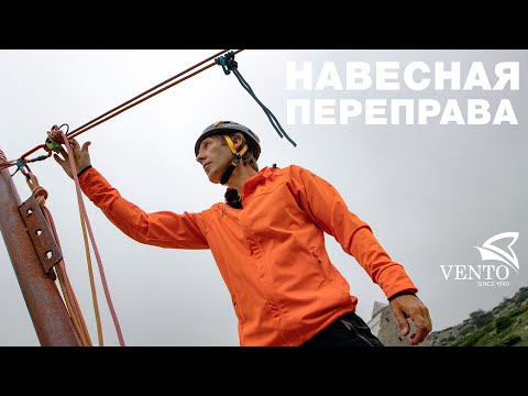Видео: Навесная переправа