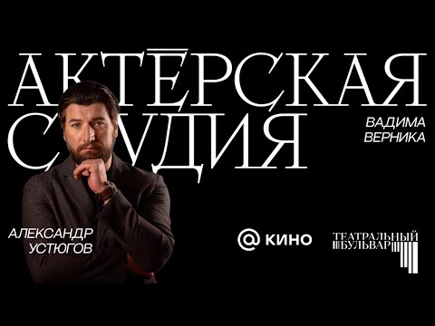 Видео: Александр Устюгов. Актёрская студия Вадима Верника.