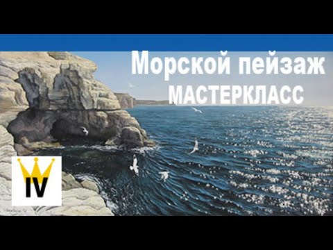Видео: Морской пейзаж маслом, Мастеркласс. Как показать воздух и перспективу в картине