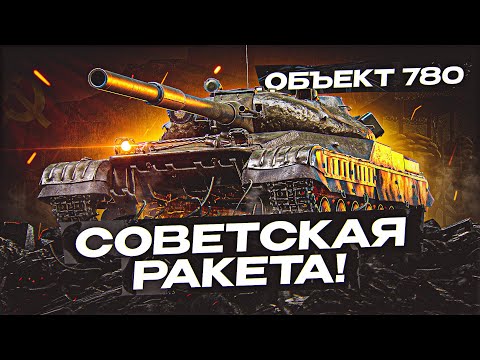 Видео: САМЫЙ ОГНЕОПАСНЫЙ ТАНК – ОБЪЕКТ 780