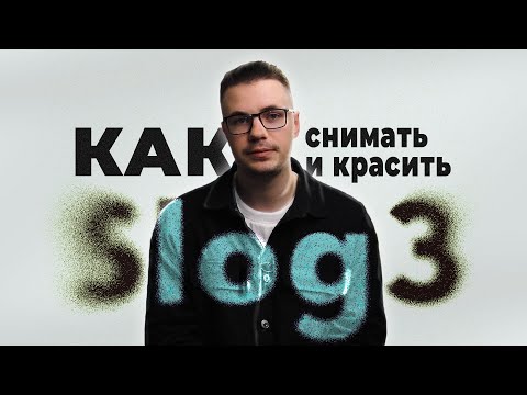 Видео: Как снимать и красить S-log3