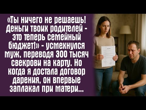 Видео: «Ты ничего не решаешь! Деньги твоих родителей — это теперь семейный бюджет!» — усмехнулся муж