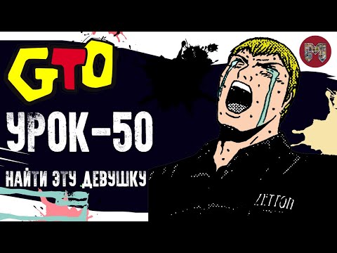 Видео: Крутой учитель Онидзука: Потерянный рай |  Урок 50