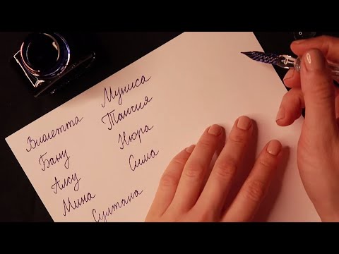 Видео: АСМР НЕОБЫЧНЫЕ РЕДКИЕ ИМЕНА МОИХ ПОДПИСЧИКОВ. Близкий липкий шепот для сна. ASMR Glass pen writing.