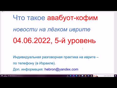 Видео: 04.06.2022 Что такое авабуот-кофим. Новости на лёгком иврите, 5-й уровень
