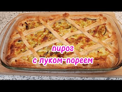 Видео: Необычный, очень приятный вкус пирога из слоёного теста с начинкой из лука порея-Стоит попробовать!