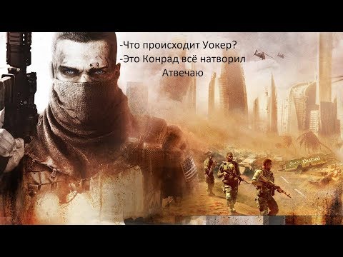 Видео: Spec Ops: The Line Все игрогрехи [Игрогрехи]