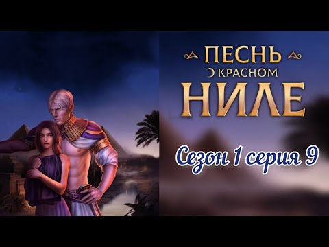 Видео: Песнь о красном Ниле. 1 сезон. 9 серия #клубромантики #песньокрасномниле #romanceclub