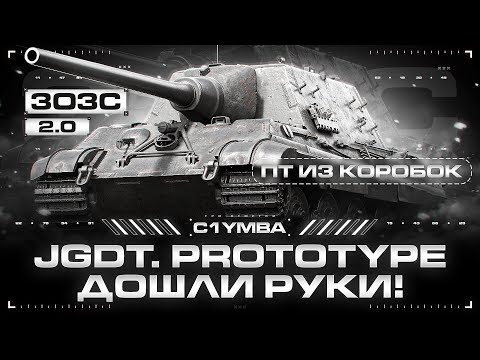 Видео: JAGDTIGER PROTOTYPE - Проверка На Имбовость!