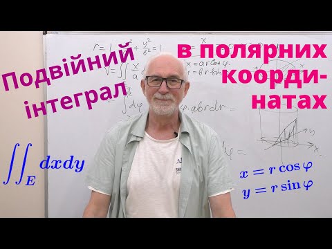 Видео: КРІН08. Приклади. Подвійний інтеграл в полярних координатах.