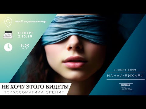 Видео: 👁 НЕ ХОЧУ ЭТОГО ВИДЕТЬ! Психосоматика зрения