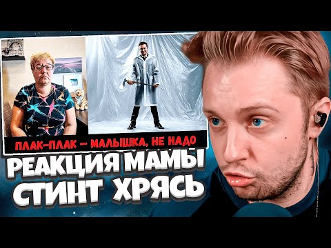 Видео: СТИНТ СМОТРИТ: РЕАКЦИЯ МАМЫ НА [СТИНТ - Хрясь!]