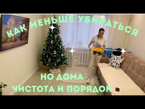 Видео: КАК МЕНЬШЕ ТРАТИТЬ ВРЕМЕНИ НА УБОРКУ, НО ДОМА ЧИСТОТА И БОЛЬШЕ ПОРЯДКА ВСЕГДА 👍